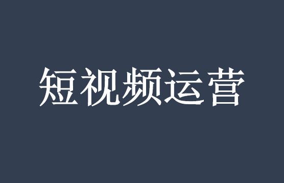 一篇文讓你短視頻運(yùn)營(yíng)業(yè)績(jī)倍增-短視頻代運(yùn)營(yíng)公司