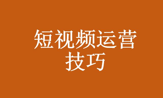 如何做好短視頻營銷工作_短視頻代運(yùn)營公司