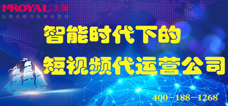 智能時代下的短視頻代運(yùn)營公司_電商營銷_店鋪代運(yùn)營