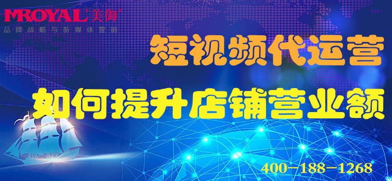 短視頻代運(yùn)營如何提升店鋪營業(yè)額_電商營銷_美御麥得好電商