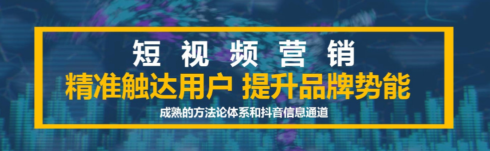 短視頻營銷：為短視頻營銷建立用戶運(yùn)營支持系統(tǒng)的目的是什么？