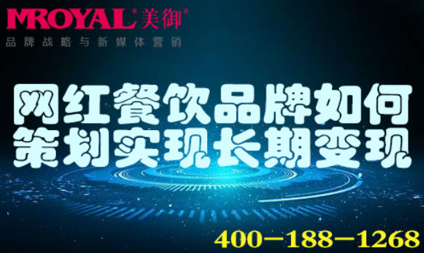 網(wǎng)紅餐飲品牌如何策劃實(shí)現(xiàn)長(zhǎng)期變現(xiàn)_網(wǎng)紅商業(yè)變現(xiàn)