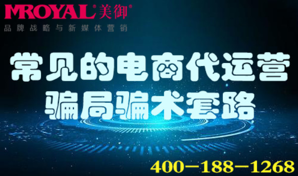 常見的電商代運(yùn)營(yíng)騙局騙術(shù)套路_美御麥得好電商