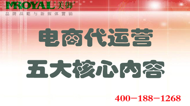 電商代運(yùn)營(yíng)五大核心內(nèi)容_店鋪營(yíng)銷策劃