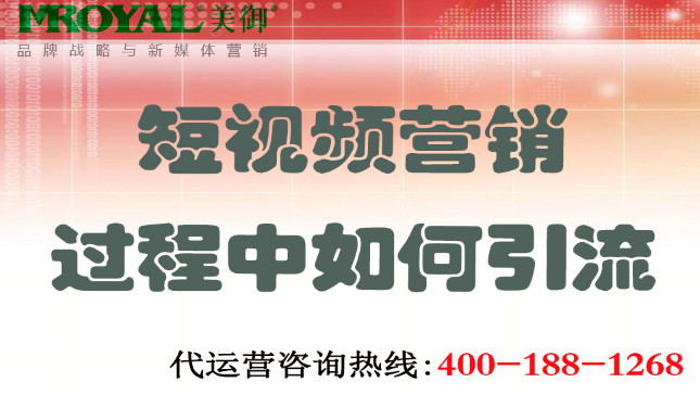 短視頻營(yíng)銷過程中如何引流-短視頻引流-美御營(yíng)銷咨詢集團(tuán)