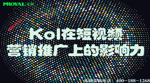 Kol在短視頻營銷推廣上的影響力-上海短短視頻代運(yùn)營公司