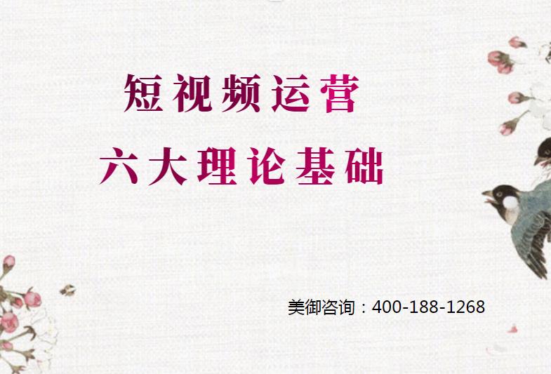 怎么做短視頻運(yùn)營(yíng)，短視頻運(yùn)營(yíng)六大理論基礎(chǔ)