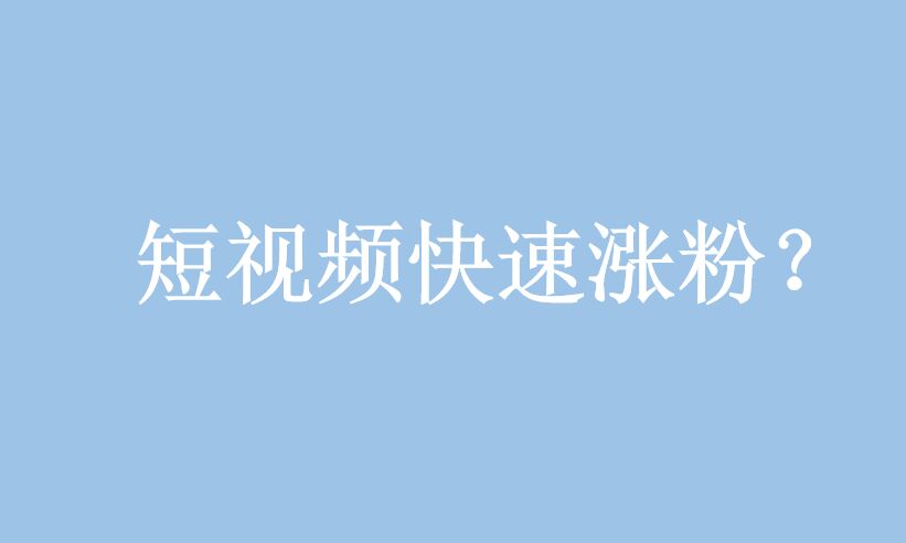 短視頻營(yíng)銷：如何在短視頻騙取更多的點(diǎn)贊