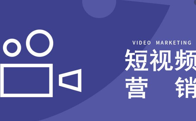 5G時(shí)代的短視頻營(yíng)銷(xiāo)有什么不同-短視頻營(yíng)銷(xiāo)策劃