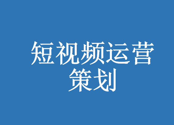 短視頻制作教程