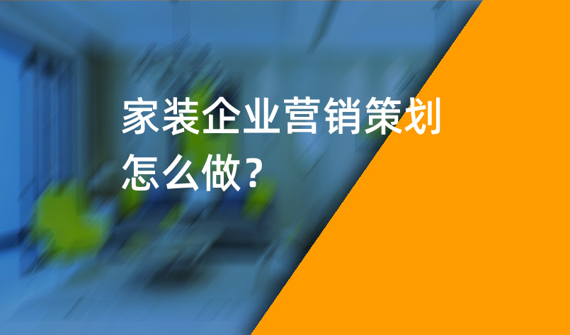 家裝企業(yè)營銷策劃