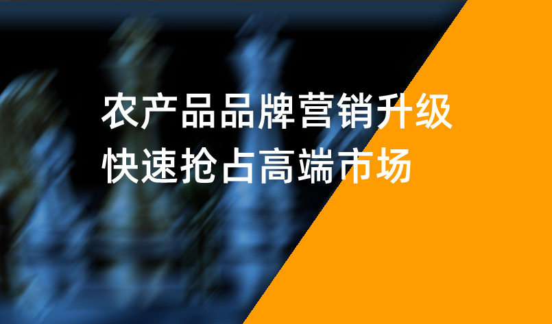 農(nóng)產(chǎn)品品牌營銷升級，快速搶占高端市場