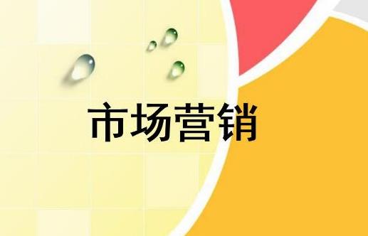 關于市場營銷的重點和推廣步驟是什么？