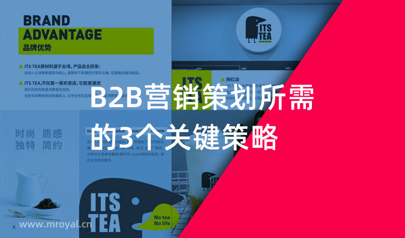 B2B營銷策劃所需的3個關鍵策略