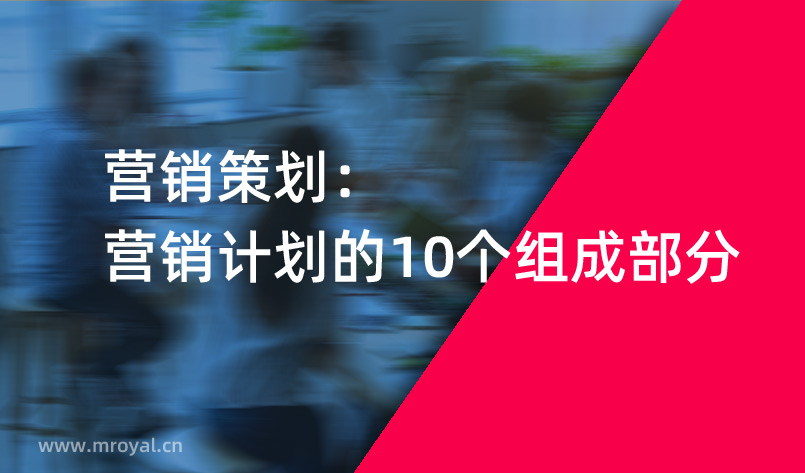 營銷策劃：營銷計劃的10個組成部分