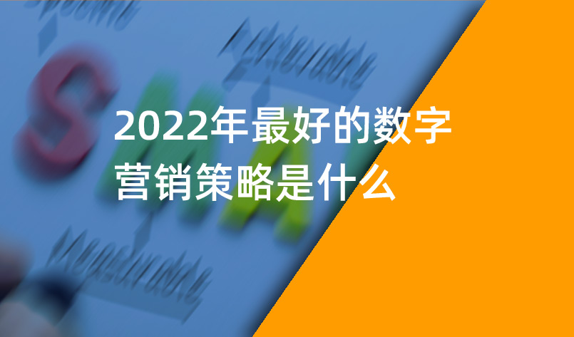 2022年最好的數(shù)字營銷策略是什么