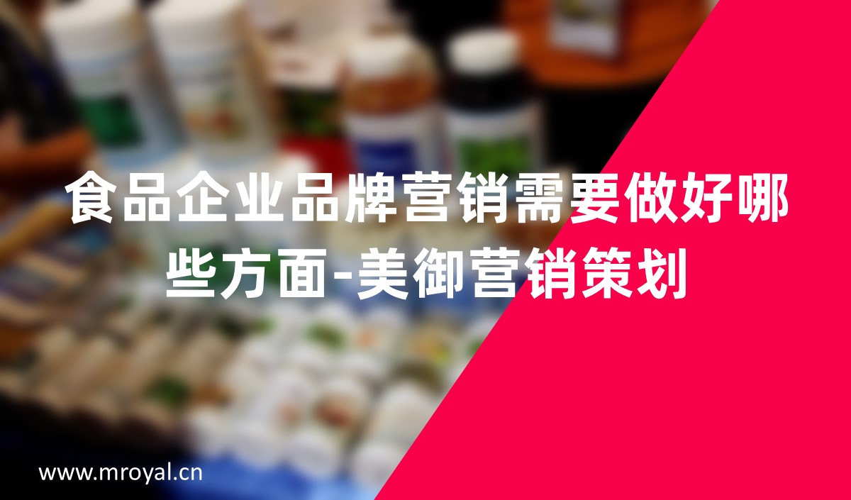 食品企業(yè)品牌營銷需要做好哪些方面-美御營銷策劃