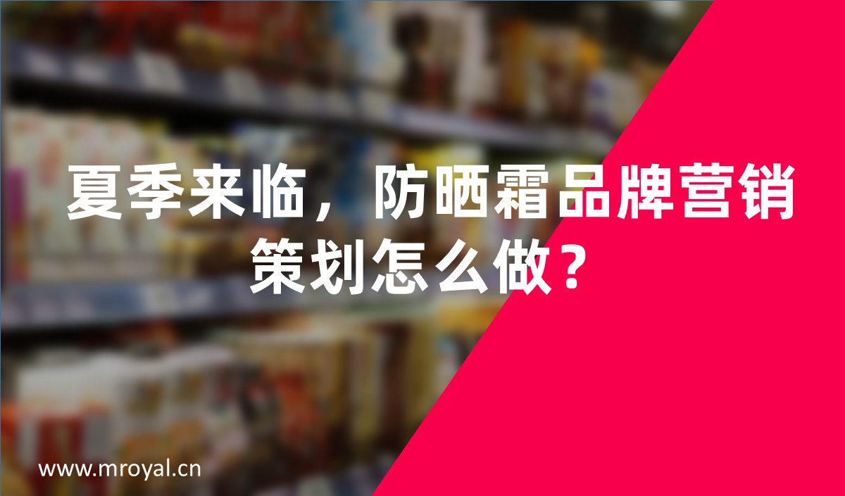 夏季來臨，防曬霜品牌營銷策劃怎么做-美御營銷策劃