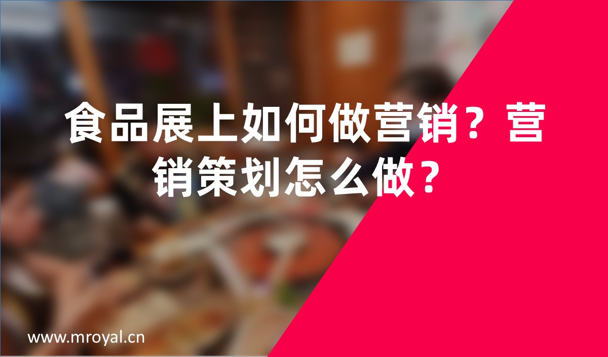 食品展上如何做營銷？營銷策劃怎么做？