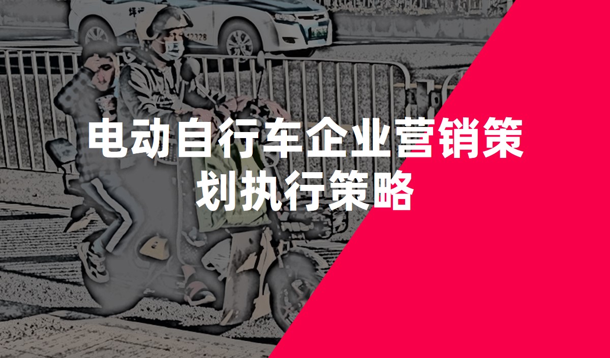 電動(dòng)自行車企業(yè)營銷策劃執(zhí)行策略-美御營銷策劃