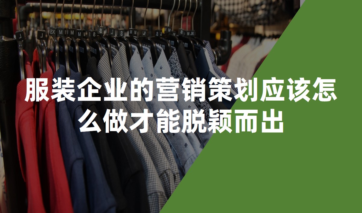 服裝企業(yè)的營銷策劃應(yīng)該怎么做才能脫穎而出