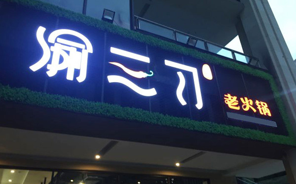 重慶火鍋店10大品牌_重慶火鍋店品牌排行榜