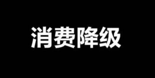 面對(duì)消費(fèi)降級(jí)，餐飲品牌策劃公司教你如何經(jīng)營(yíng)