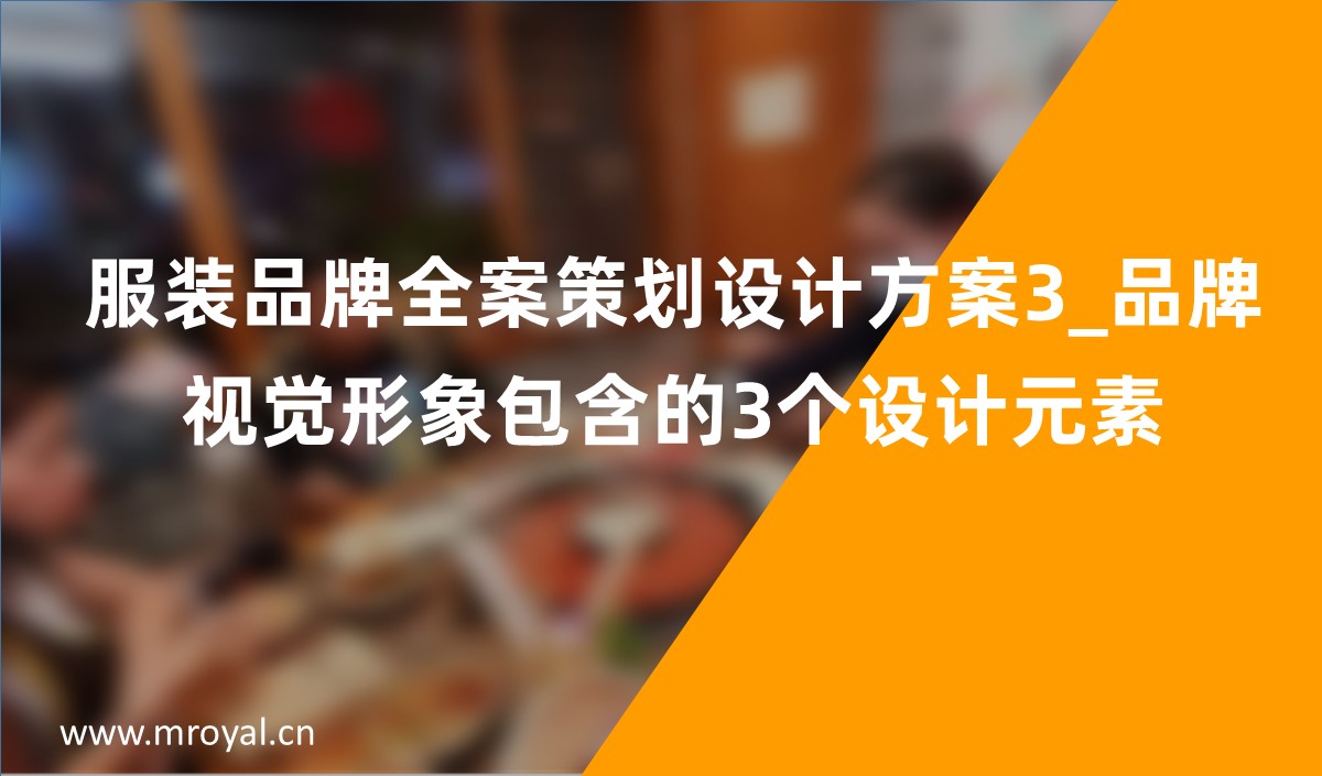 服裝品牌全案策劃設計方案3_品牌視覺形象包含的3個設計元素