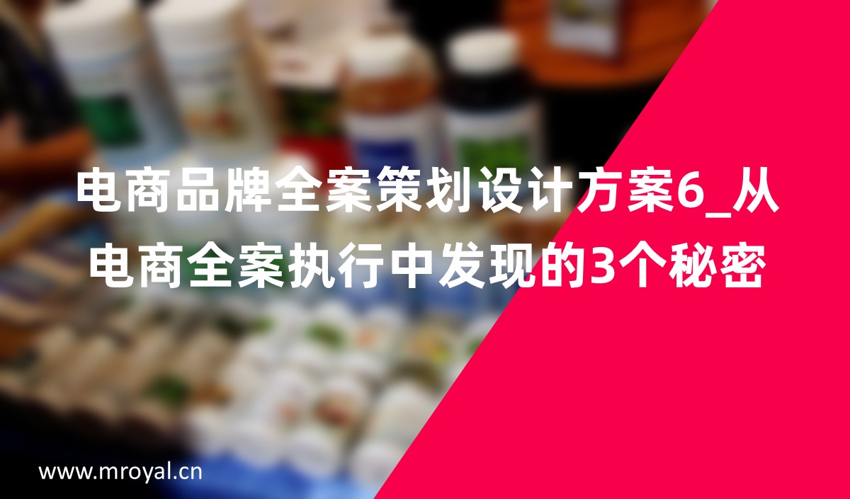 電商品牌全案策劃設計方案6_從電商全案執(zhí)行中發(fā)現(xiàn)的3個秘密