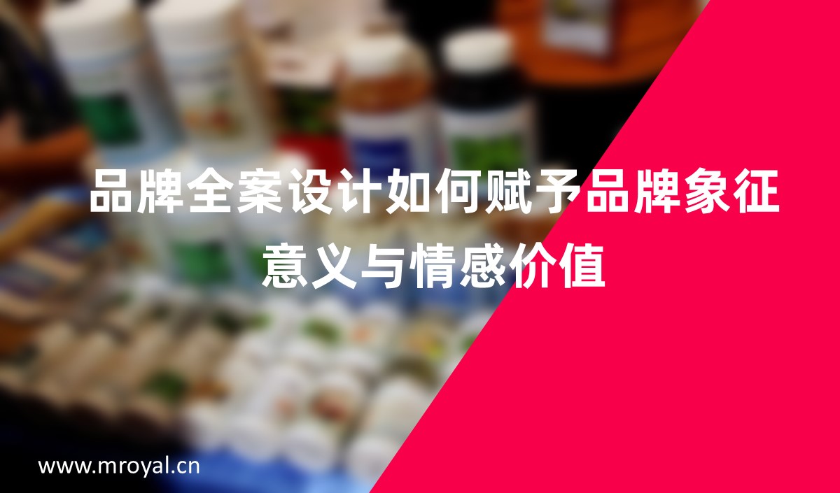 品牌全案設計如何賦予品牌象征意義與情感價值