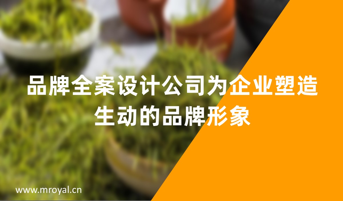 品牌全案設計公司為企業(yè)塑造生動的品牌形象-美御全案設計