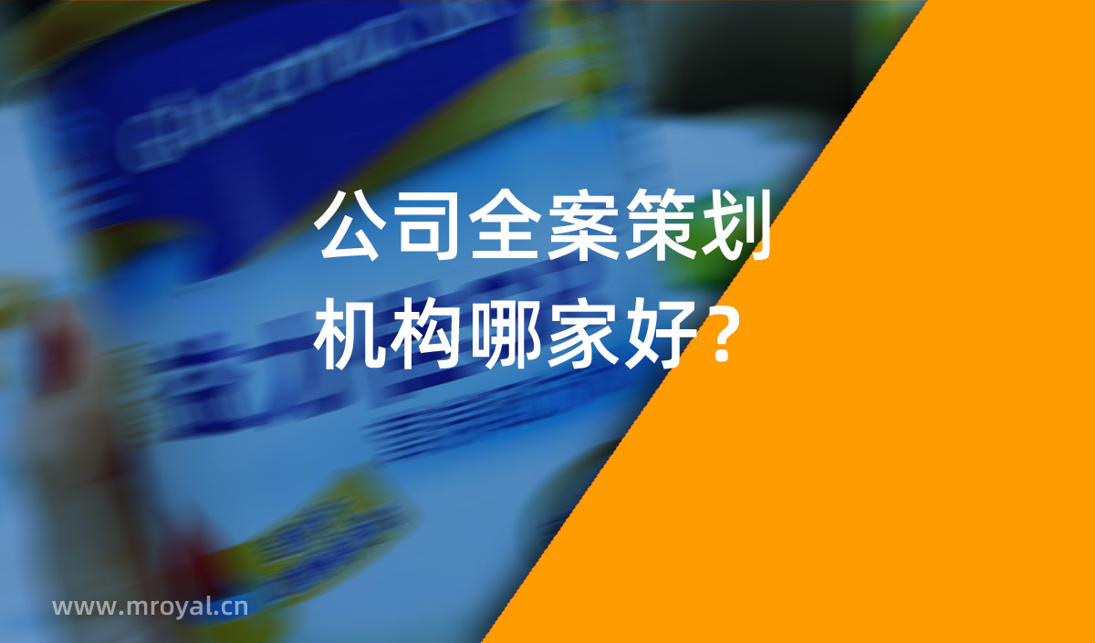 公司全案策劃機構(gòu)哪家好？