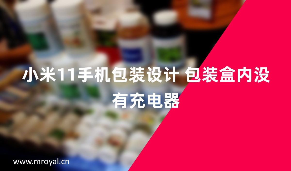 小米11手機(jī)包裝設(shè)計(jì) 包裝盒內(nèi)沒(méi)有充電器