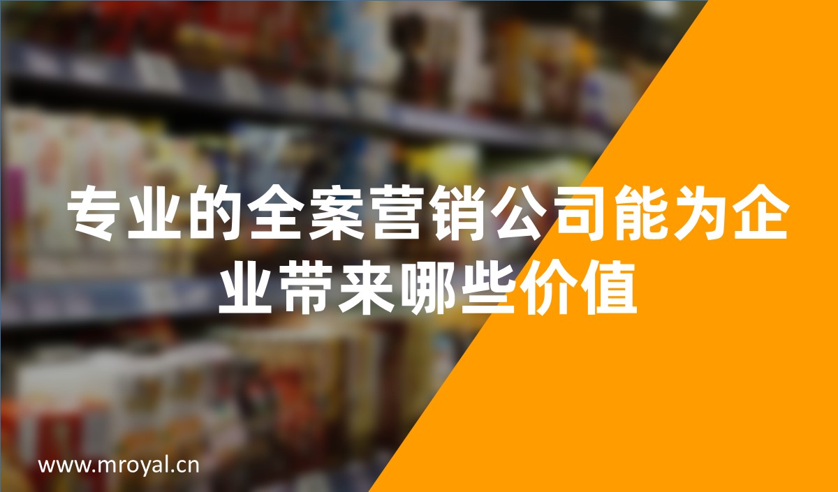 專業(yè)的全案營銷公司能為企業(yè)帶來哪些價值