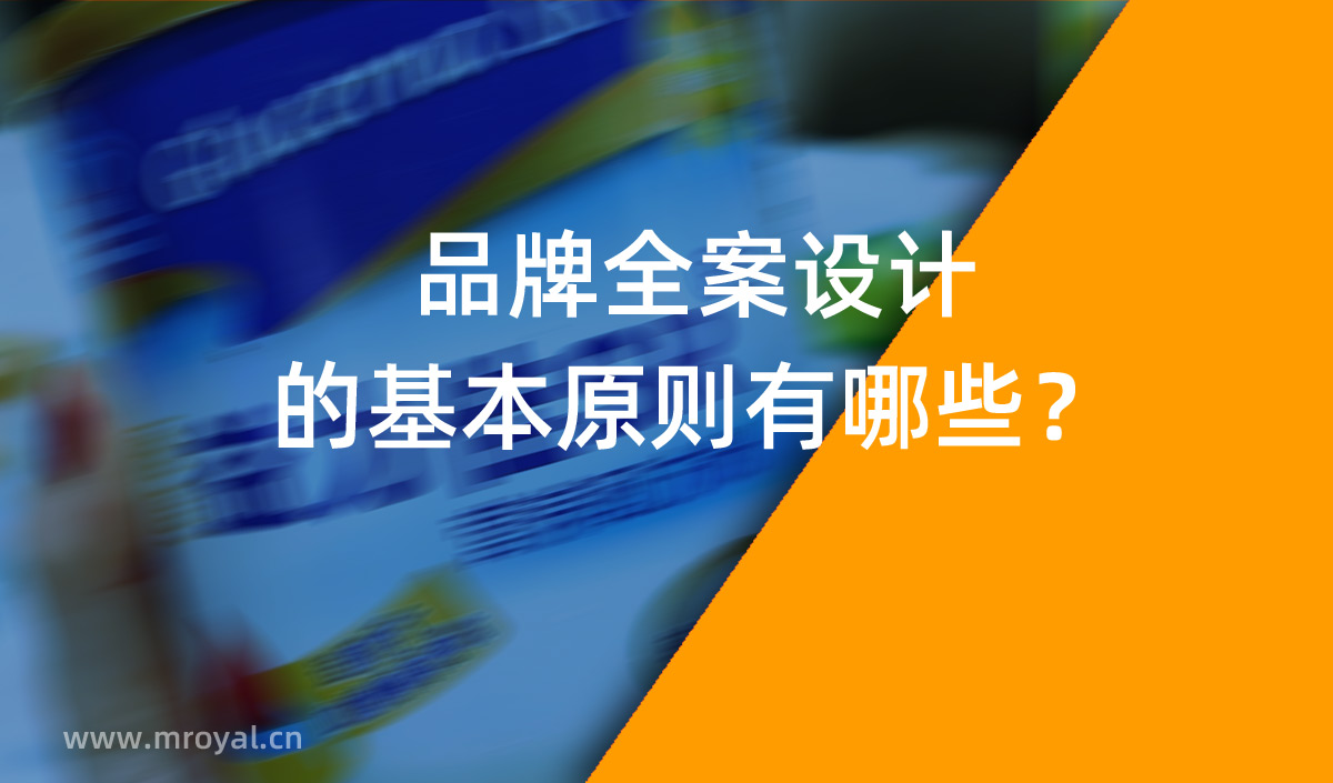 品牌全案設(shè)計 品牌設(shè)計的基本原則有哪些？