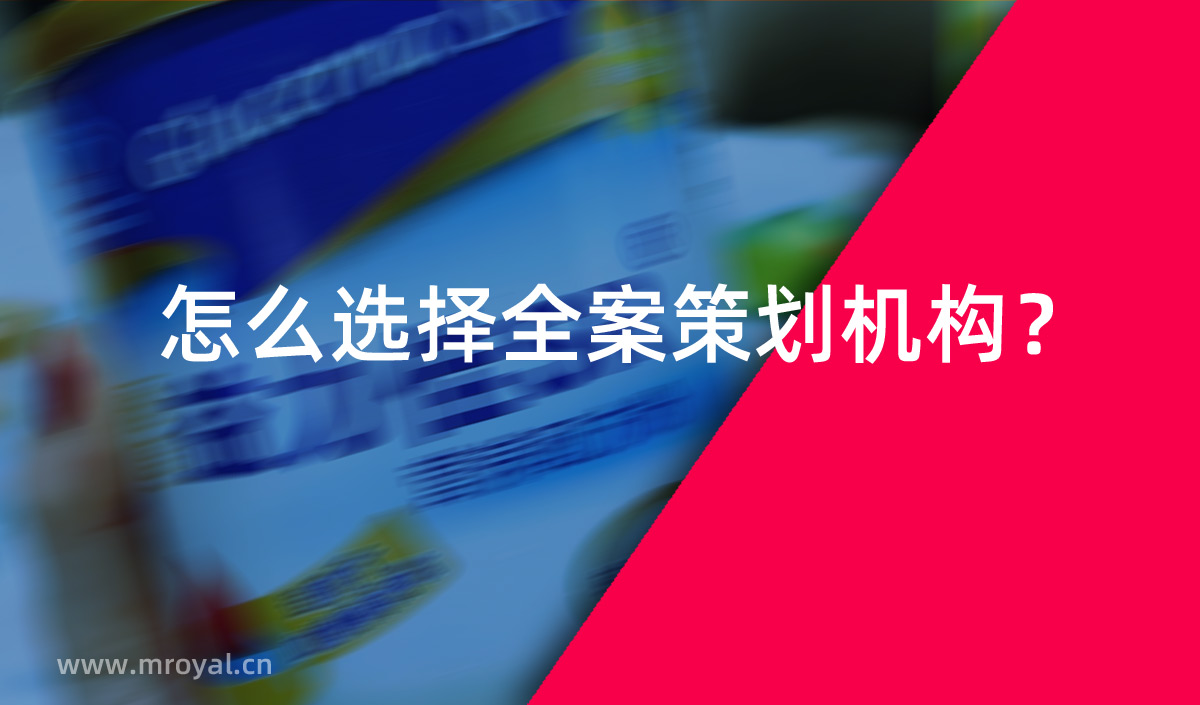 怎么選擇全案策劃機構(gòu)？