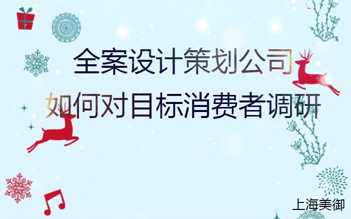 全案設(shè)計策劃公司如何對目標(biāo)消費者調(diào)研