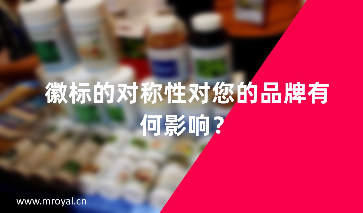 徽標(biāo)的對稱性對您的品牌有何影響？