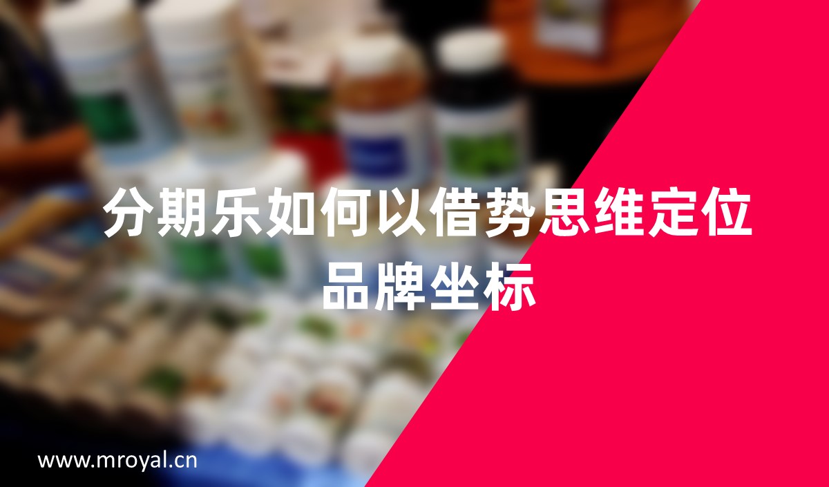 分期樂如何以借勢思維定位品牌坐標(biāo)