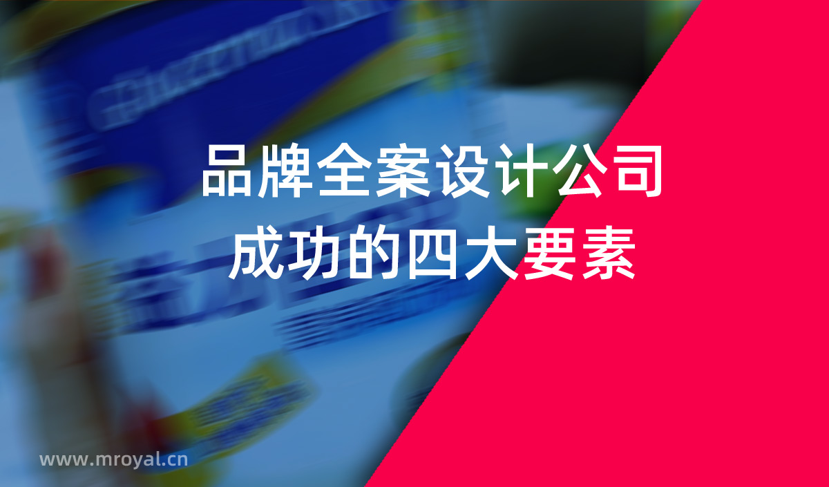 品牌全案設計公司成功的四大要素