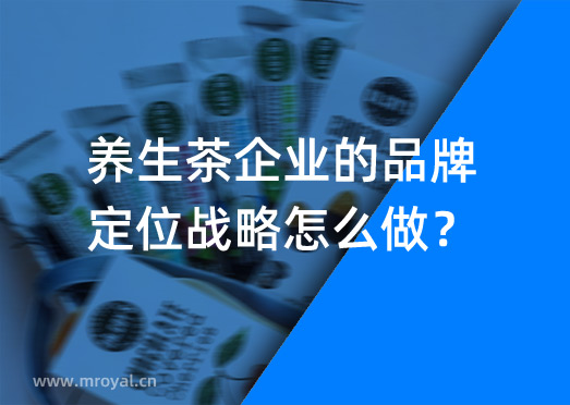 養(yǎng)生茶企業(yè)的品牌定位戰(zhàn)略怎么做？