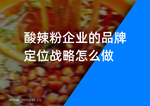 酸辣粉企業(yè)的品牌定位戰(zhàn)略怎么做？