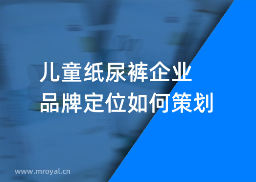 兒童紙尿褲企業(yè)品牌定位如何策劃