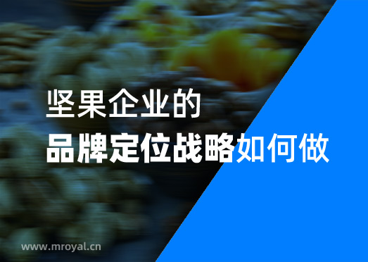 2022年堅(jiān)果企業(yè)的品牌定位戰(zhàn)略如何做