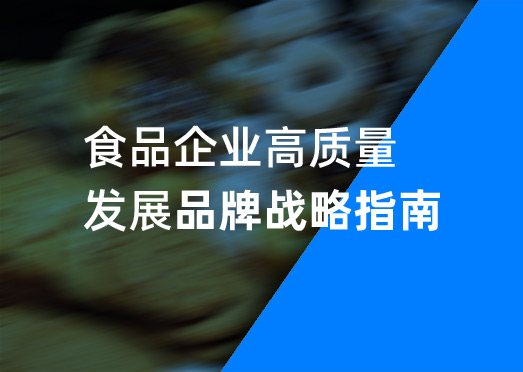 食品企業(yè)高質量發(fā)展品牌戰(zhàn)略指南-美御定位戰(zhàn)略