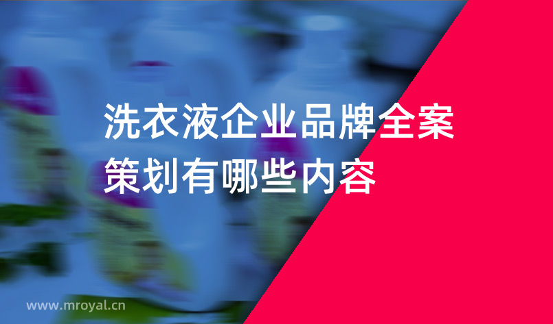 洗衣液企業(yè)品牌全案策劃有哪些內(nèi)容