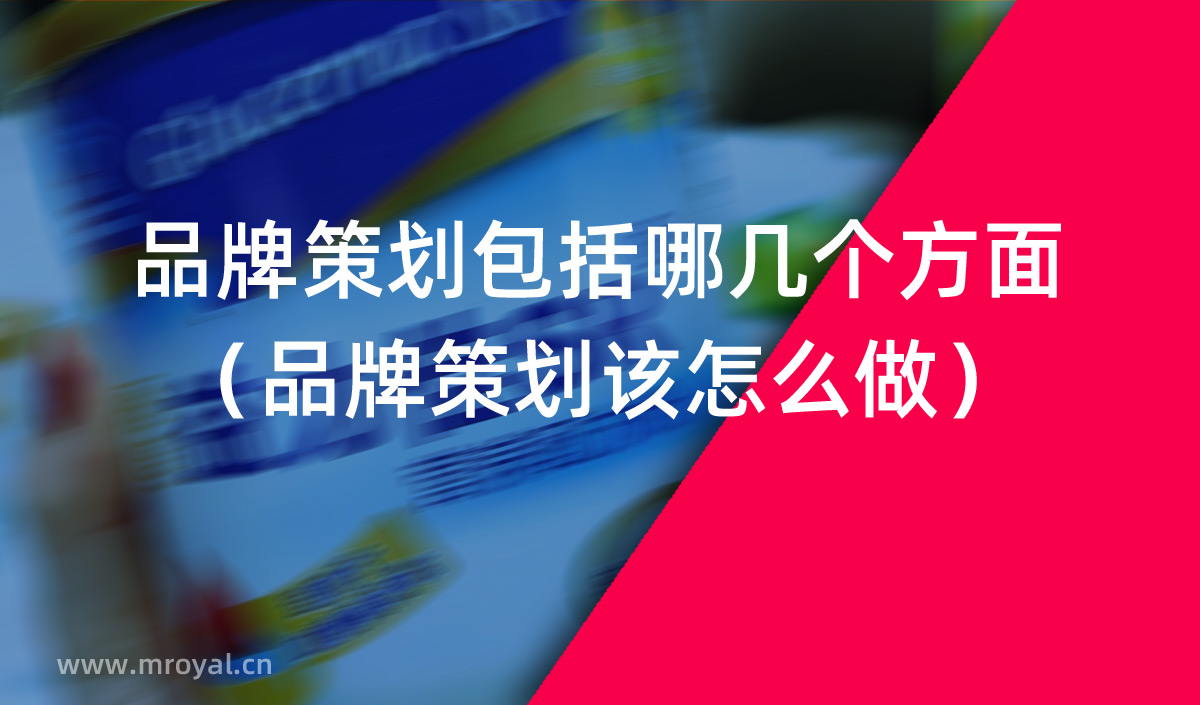 品牌策劃包括哪幾個(gè)方面（品牌策劃該怎么做）