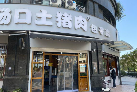 場口土豬肉包子店加盟