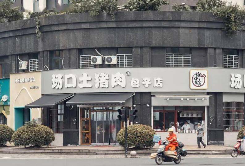 場口土豬肉包子店加盟