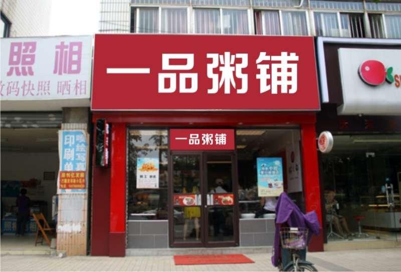 一品粥店加盟_特色小吃粥店加盟